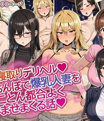 ドスケベえっちまん❤人妻寝取りデリヘル〜俺のちんぽで爆乳人妻をとことん都合よく孕ませまくる話〜｜評価