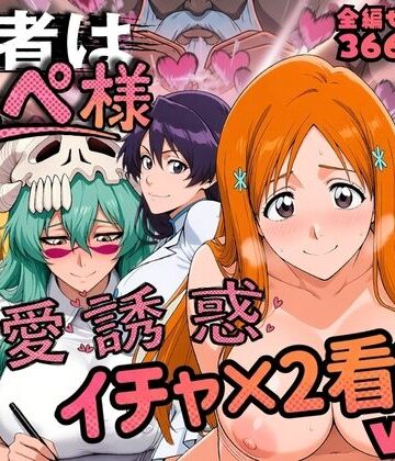 はらませてよ❤患者はペペ様 卍愛誘惑イチャ×2看護 Vol.2｜評価