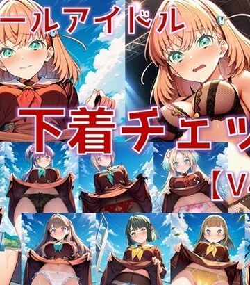 AI’s slave❤スクールアイドル下着チェックV4.5【女学院編・part1】｜評価