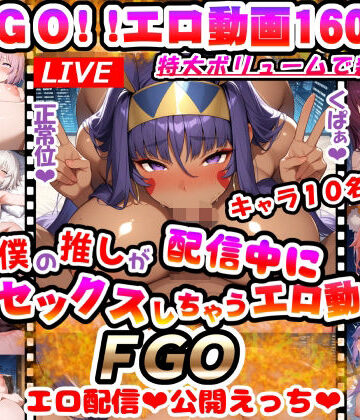 マンラブ堂❤僕の推しが配信中にセックスしちゃうエロ動画♪FGO〜動画160本！！マシュもジャンヌオルタもみんなエロ配信で公開えっち♪〜｜評価