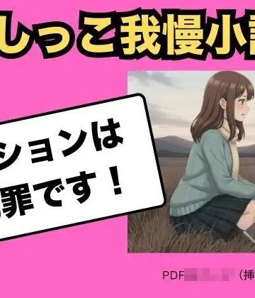Vida Loca❤（おしっこ我慢小説） 野ションは犯罪です｜評価