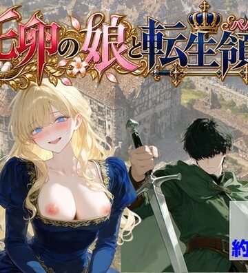【ハマダ商店】❤托卵の娘と転生領主｜評価