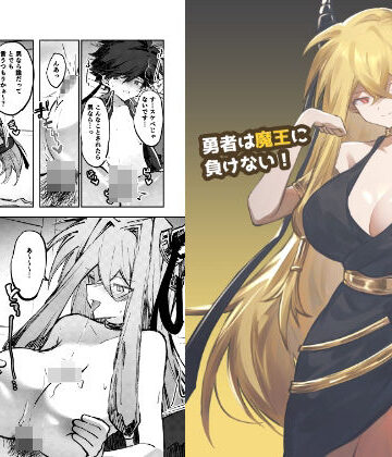 居炉裏❤勇者は魔王に負けない！｜評価