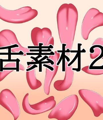水の木❤舌素材2｜評価