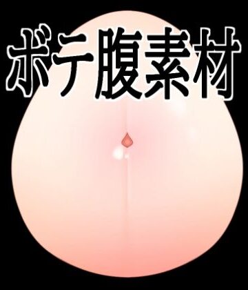 水の木❤ボテ腹素材｜評価