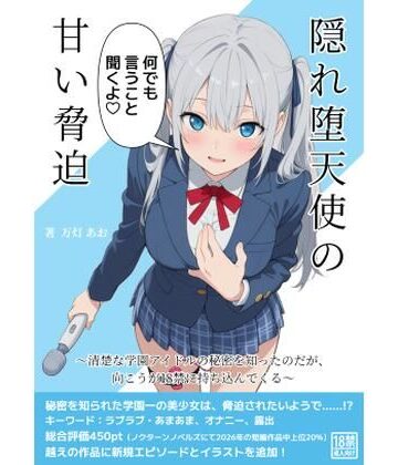 あみすき堂❤隠れ堕天使の甘い脅迫〜清楚な学園アイドルの秘密を知ったのだが、向こうが18禁に持ち込んでくる〜｜評価