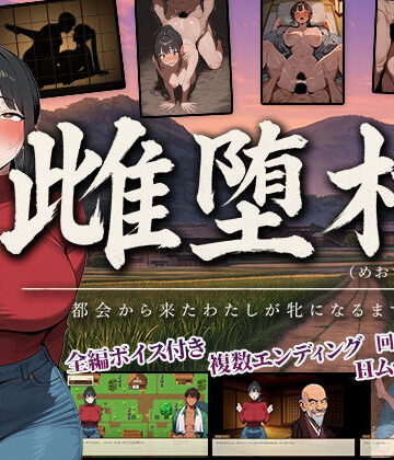 ぶれいくすぱいらる❤雌堕村 〜都会から来たわたしが牝になるまで〜｜評価