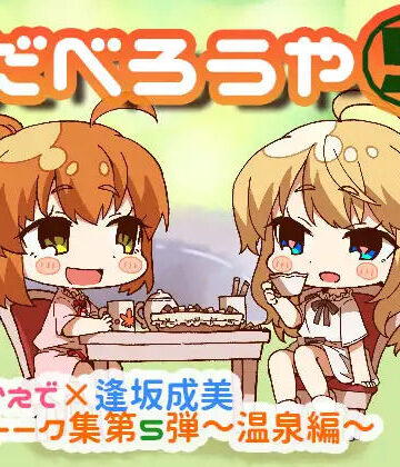 ココナッツの夏！❤だべろう屋5 秋野かえでと逢坂成美のフリートーク集 第5弾｜評価
