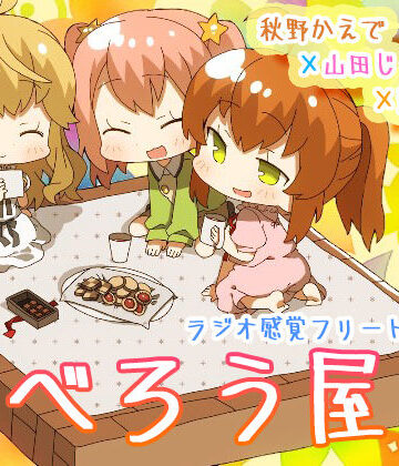 ココナッツの夏！❤だべろう屋6〜秋野かえでと逢坂成美と山田じぇみ子のフリートーク集第六弾〜｜評価
