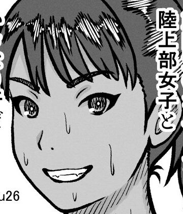 gyoubu26❤腋毛のはえた筋肉質のポニーテール陸上部女子といきなり汗だく全裸セックス｜評価