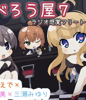 ココナッツの夏！❤だべろうや7〜逢坂成美と秋野かえでのフリートーク集with三瀬みゆり〜｜評価