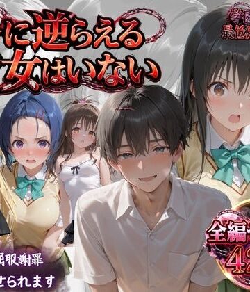 鴨の家❤「俺に逆らえる女はいない」学園を支配した最低男の快楽制裁｜評価