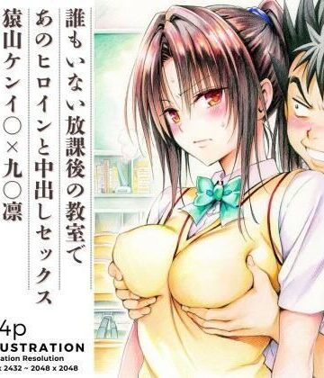 あんらいふ❤誰もいない放課後の教室であのヒロインと中出しセックス 猿山ケンイ○×九○凛｜評価