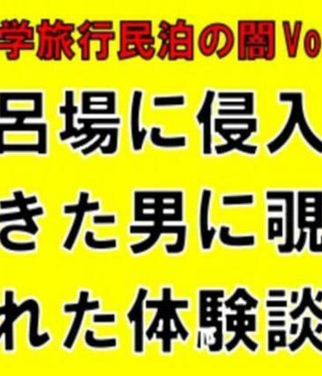 CMNFリアリズム❤【修学旅行民泊の闇Vol.1】風呂場に侵入してきた男に覗かれた体験談｜評価