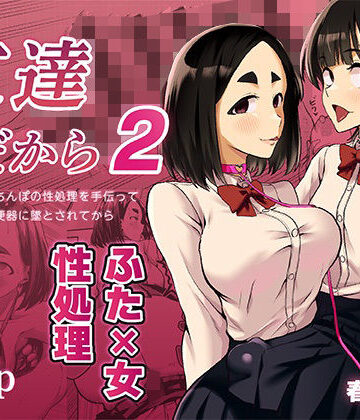 春斬電力❤友達だから2 〜友達に生えたちんぽの性処理を手伝って 専用性処理肉便器に墜とされてから〜｜評価