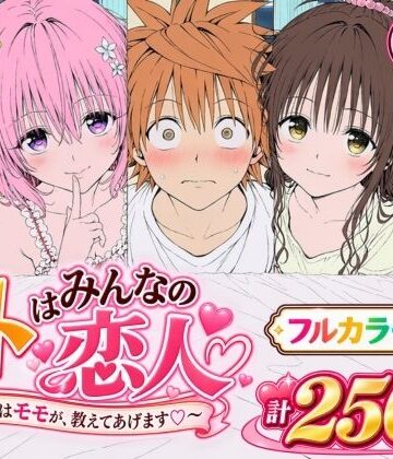 Xion❤【漫画】リトはみんなの恋人 〜まずはモモが、教えてあげます〜｜評価