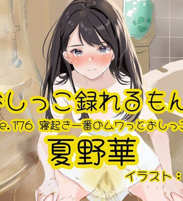 おしっこラボ❤【おしっこ実演】Pee.176夏野華のおしっこ録れるもん。〜寝起き一番のムワっとおしっこ編〜｜評価