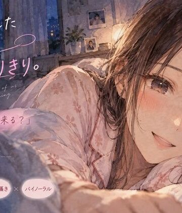 月明かりの寝室❤終電を逃した幼馴染と、朝までふたりきり。｜評価
