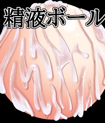 水の木❤精液ボール｜評価