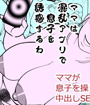 ハイパーピンチ❤ママは混乱アプリで息子を誘惑するわ｜評価