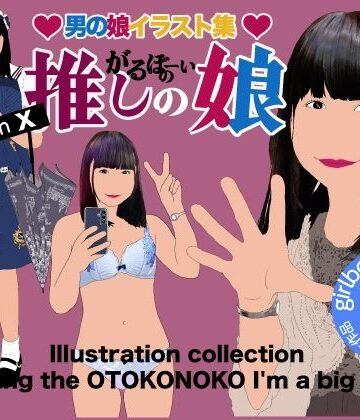Girlboy❤男の娘イラスト集「がるぼーいの推し小娘」｜評価