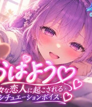 ノゾキミ❤おはようっ 甘々な恋人に起こされるシチュエーションボイス【涼風めい】｜評価