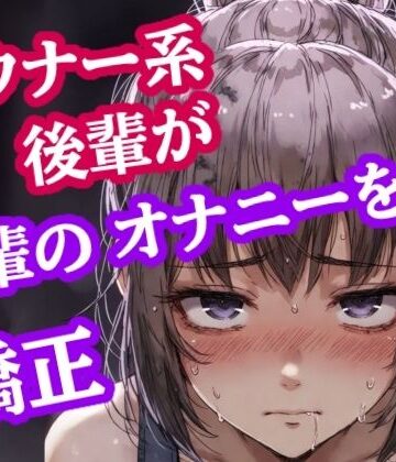 ぷよの日記❤脚ピン皮オナは禁止っす。センパイのオナニー、今日からウチが矯正します｜評価
