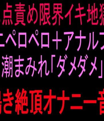 絶頂ひとりオナ子❤二点責め限界イキ地獄！！クンニペロペロ＋アナルプラグ潮まみれ「ダメダメ」獣鳴き絶頂オナニー音声！！｜評価
