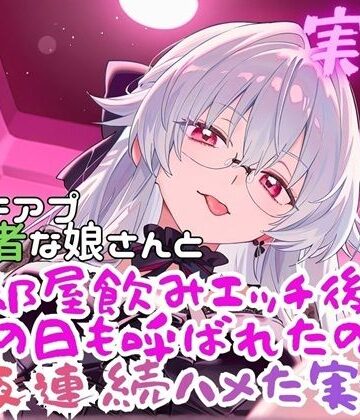 実録村❤実録 まちあぷで出会った娘が初心者さんだった！？｜評価
