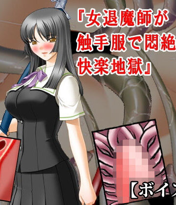 淫乱テディベア❤『女退魔師が触手服で悶絶焦らし快楽地獄』【ボイス版】FANZA版｜評価