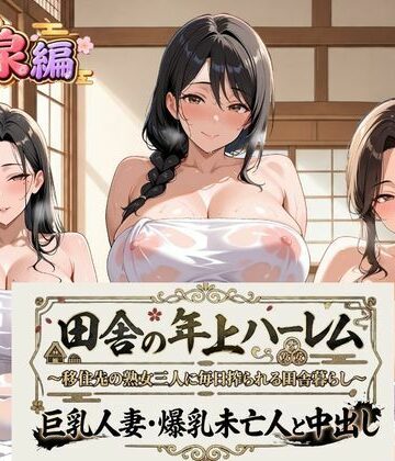 熟れ里❤田舎の年上ハーレム【温泉編】〜移住先の熟女三人に毎日搾られる田舎暮らし〜巨乳人妻・爆乳未亡人と中出し｜評価