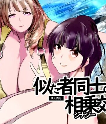 きゅうさんぴん❤似た者同士の相乗効果｜評価