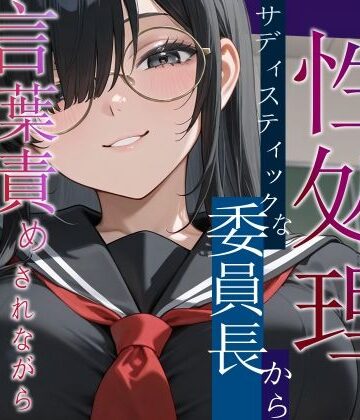 へきらぼ❤僕は性処理係〜サディスティックな委員長から搾り取られる〜【女性優位/言葉責め/中出し】｜評価