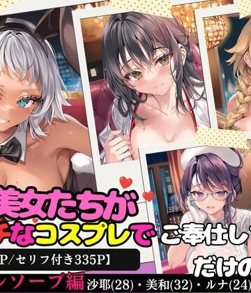 ひよこ男爵❤淫乱美女たちがエッチなコスプレでご奉仕しちゃうだけの本〜コスプレソープ編〜【全500P/セリフ付き335P】｜評価