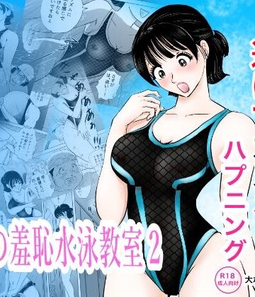 まんがろう❤競泳水着が透けて丸見えハプニング 先生の羞恥水泳教室2｜評価