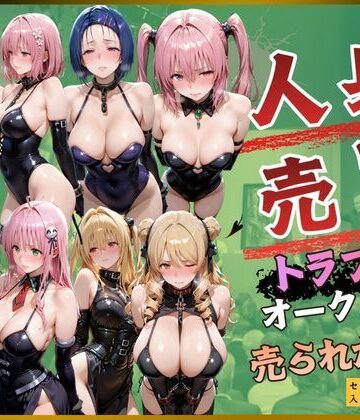 kakaAI❤人身売買トラブルオークション売られた神8｜評価