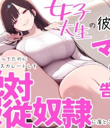 上下関係❤女子大生の彼女に上下関係マゾ性癖を告白したら最初は戸惑ってたのにどんどんエスカレートして絶対服従奴●に落とされました｜評価