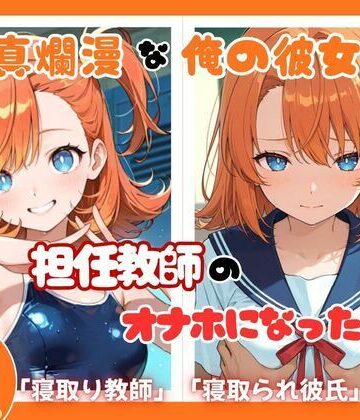 ととまるん@わーてるらぼ❤天真爛漫な俺の彼女が担任教師のオナホになった件｜評価