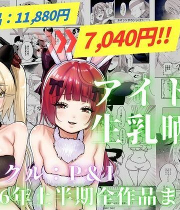 P＆I❤アイドル生乳晒し 「P＆I」2026年上半期全作品まとめ｜評価