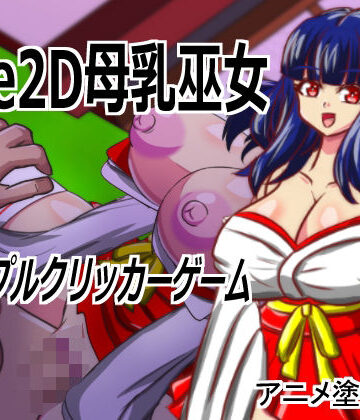 アニメ塗りマン❤Live2D「母乳巫女エロクリッカーゲーム」、巨乳巫女とイチャラブ子作りし妊娠孕ませる！｜評価