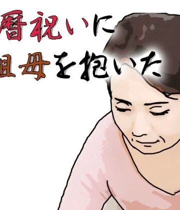あいうえ男❤還暦になったお祝いとして祖母を抱いた｜評価