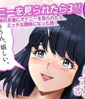 窪リオンの部屋❤オナニーを見られたら3！ 妹の友達にオナニーを見られたら、エッチな関係になった話！ 4話（全4話）｜評価