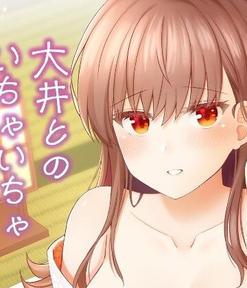 瑞宅❤大井とのいちゃいちゃ温泉旅行｜評価