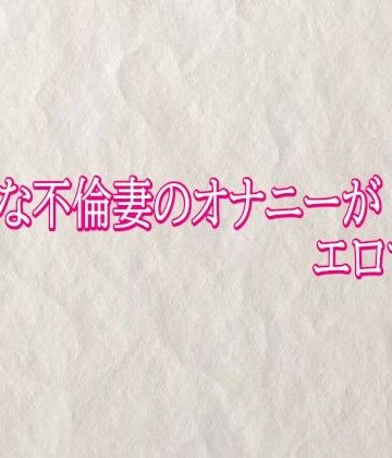 快楽クラブ❤ビッチな不倫妻のオナニーがエロすぎる｜評価