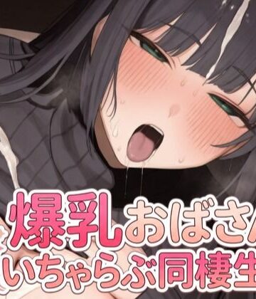 アイスみたいに甘い❤爆乳おばさんといちゃらぶ同棲生活｜評価