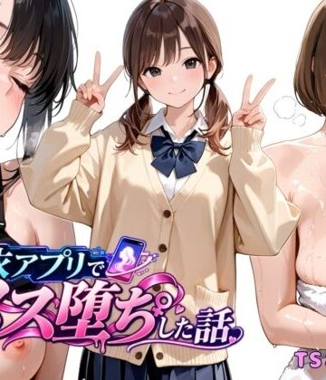 チョコラッテ❤憑依アプリでメス堕ちした話｜評価5.00