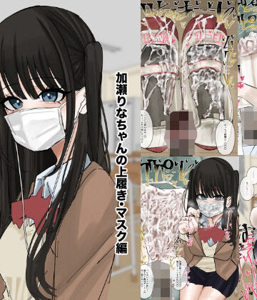 不悪遊❤私物ぶっかけ 加瀬りなちゃんの上履き・マスク編｜評価