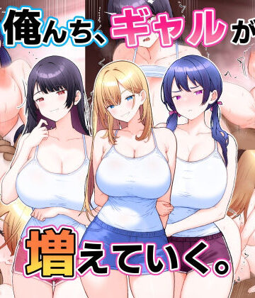 こじょりん❤俺んち、ギャルが増えていく。｜評価