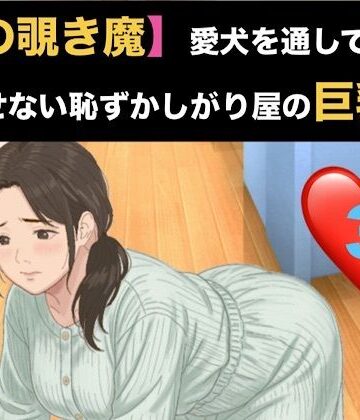 青いらいおん❤【隣の覗き魔】愛犬を通してしか話せない恥ずかしがり屋の巨乳妻 第三話 危険日の烙印と、自ら服を脱 ぐ奴●｜評価