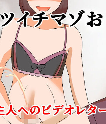 へいわ堂❤バツイチマゾおじ 女主人へのビデオレター編｜評価